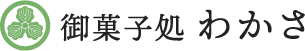 御菓子処 わかさ