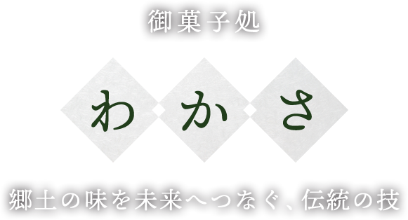 御菓子処 わかさ 郷土の味を未来へつなぐ、伝統の技