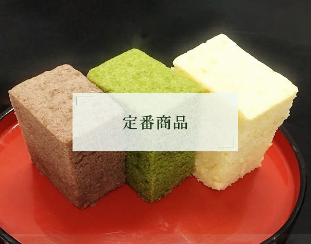 定番商品