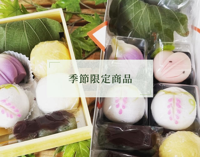 季節限定商品