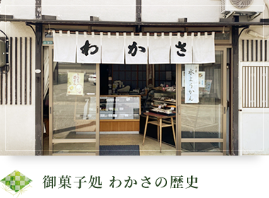 御菓子処 わかさの歴史