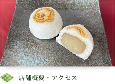 店舗概要・アクセス