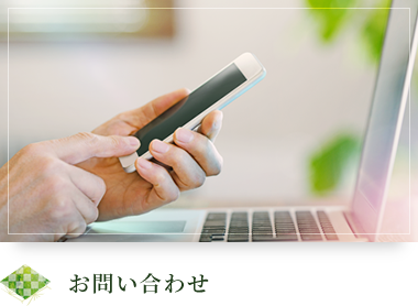 お問い合わせ